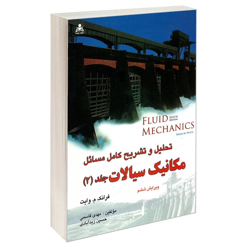 کتاب تحلیل و تشریح کامل مسائل مکانیک سیالات اثر جمعی از نویسندگان نشر امید انقلاب جلد 2