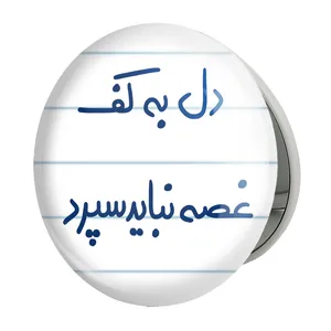 آینه جیبی خندالو طرح دل به کف غصه نباید سپرد مدل تاشو کد 5674 