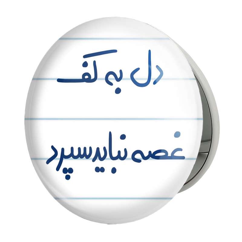 آینه جیبی خندالو طرح دل به کف غصه نباید سپرد مدل تاشو کد 5674