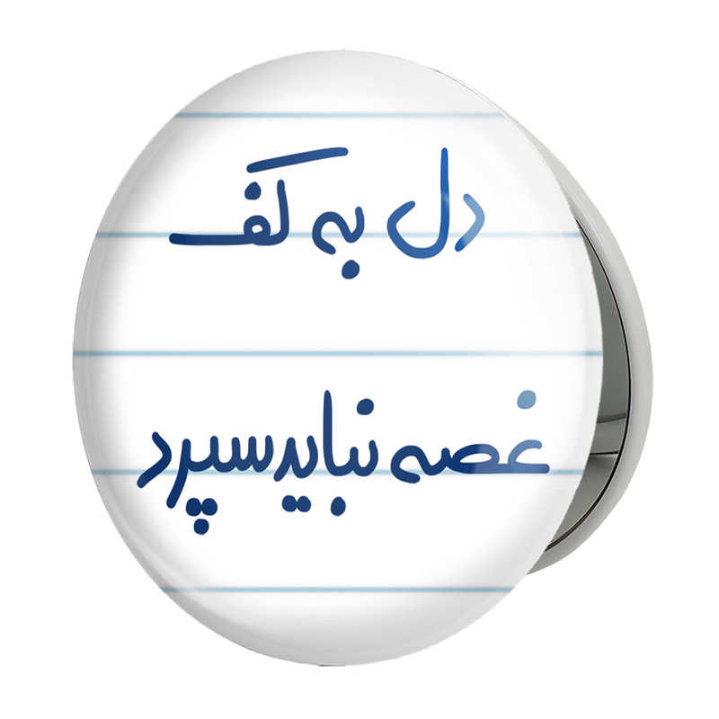 آینه جیبی خندالو طرح دل به کف غصه نباید سپرد مدل تاشو کد 5674 