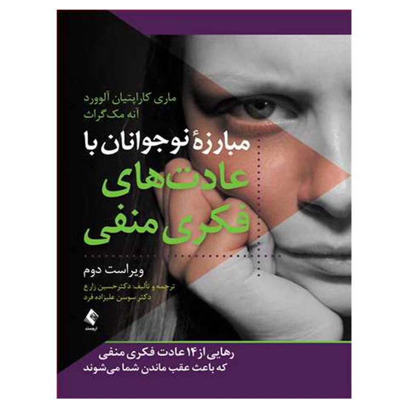 کتاب مبارزه نوجوانان با عادت های فکری منفی اثر ماری کاراپتیان آلوورد و آنه مک گراث انتشارات ارجمند