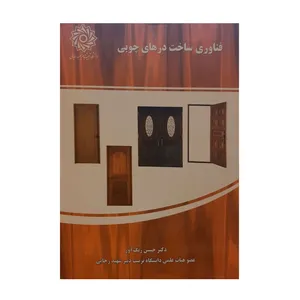 کتاب فناوری ساخت درهای چوبی اثر حسین رنگ آور نشر دانشگاه شهید رجایی