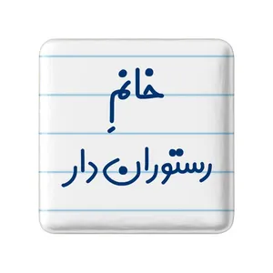 مگنت خندالو مدل خانم رستوران دار کد 7936