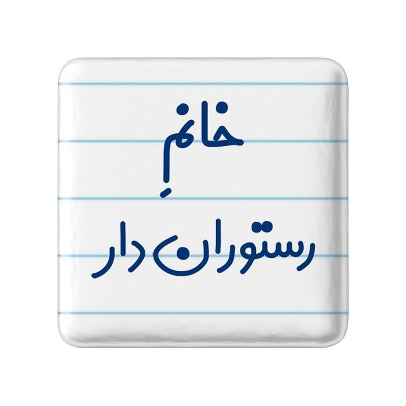 مگنت خندالو مدل خانم رستوران دار کد 7936