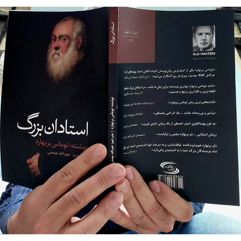 کتاب استادان بزرگ اثر توماس برنهارد انتشارات نوای مکتوب 3 در وبزینر کتاب استادان بزرگ اثر توماس برنهارد انتشارات نوای مکتوب