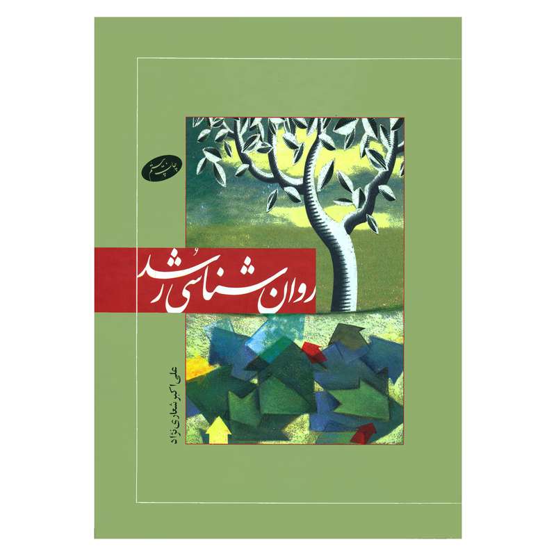 کتاب روان شناسی رشد اثر علی اکبر شعاری نژاد نشر اطلاعات
