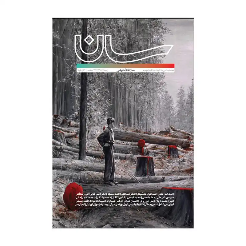 فصلنامه ادبی سان شماره 5