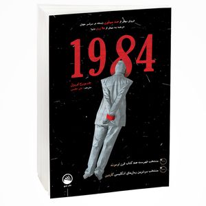نقد و بررسی کتاب 1984 اثر جورج اورول نشر سبو توسط خریداران