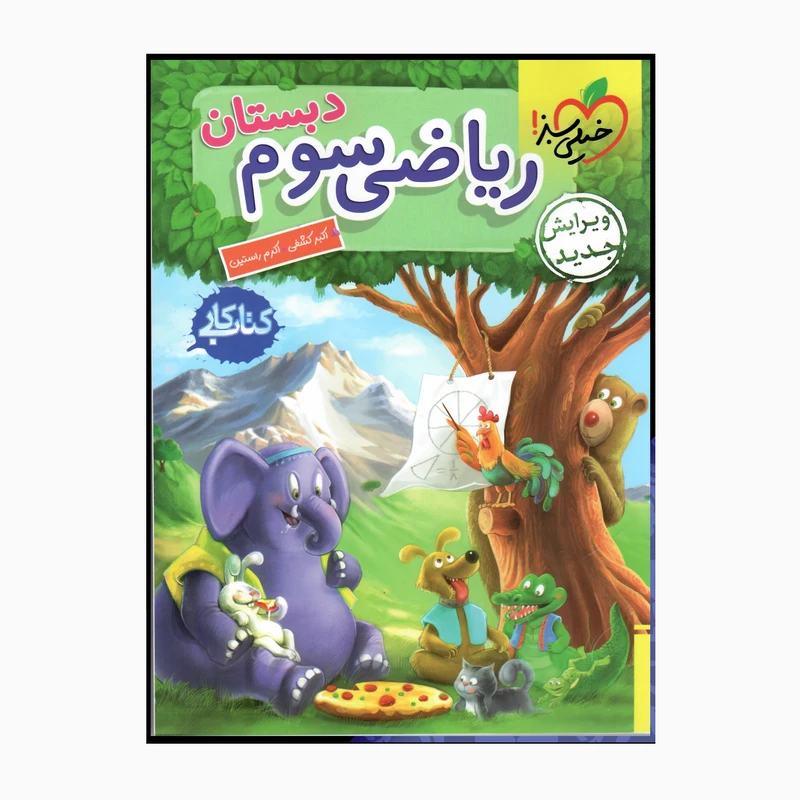 کتاب کار ریاضی سوم دبستان ویرایش جدید اثر اکبرکشفی اکرم راستین انتشارات خیلی سبز