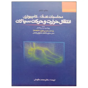 کتاب محاسبات عددی - کامپیوتری انتقال حرارت و حرکت سیالات اثر پروفسور س.و.پاتانکار نشر دانشگاهی فرهمند