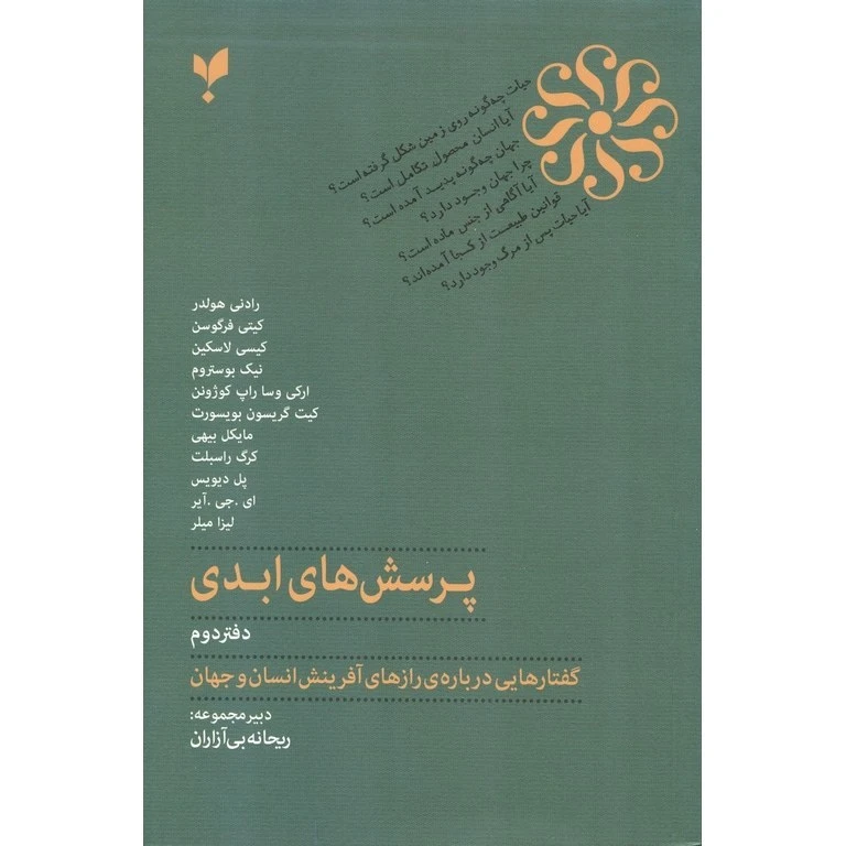 کتاب پرسش های ابدی دفتر دوم اثر جمعی از نویسندگان انتشارات پارسیک