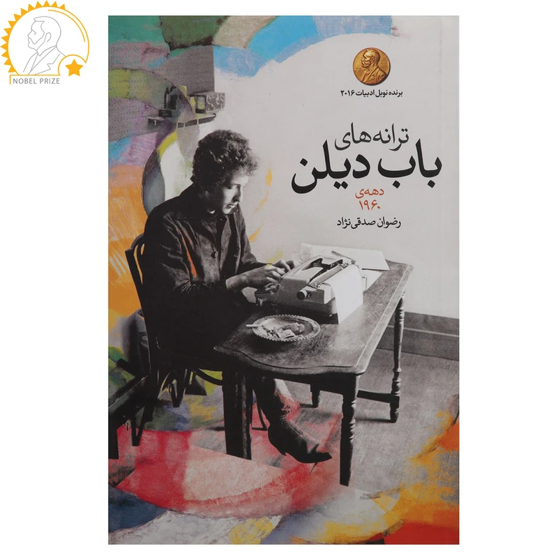 کتاب ترانه ‌های باب دیلن دهه ی 1960 اثر باب دیلن