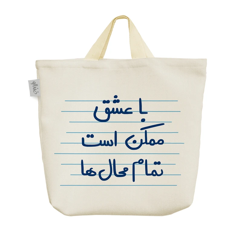 ساک خرید خندالو مدل با عشق ممکن است تمام محال ها کد 4947