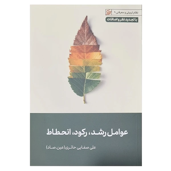 کتاب عوامل رشد، رکود، انحطاط اثر علی صفایی حائری انتشارات لیله القدر