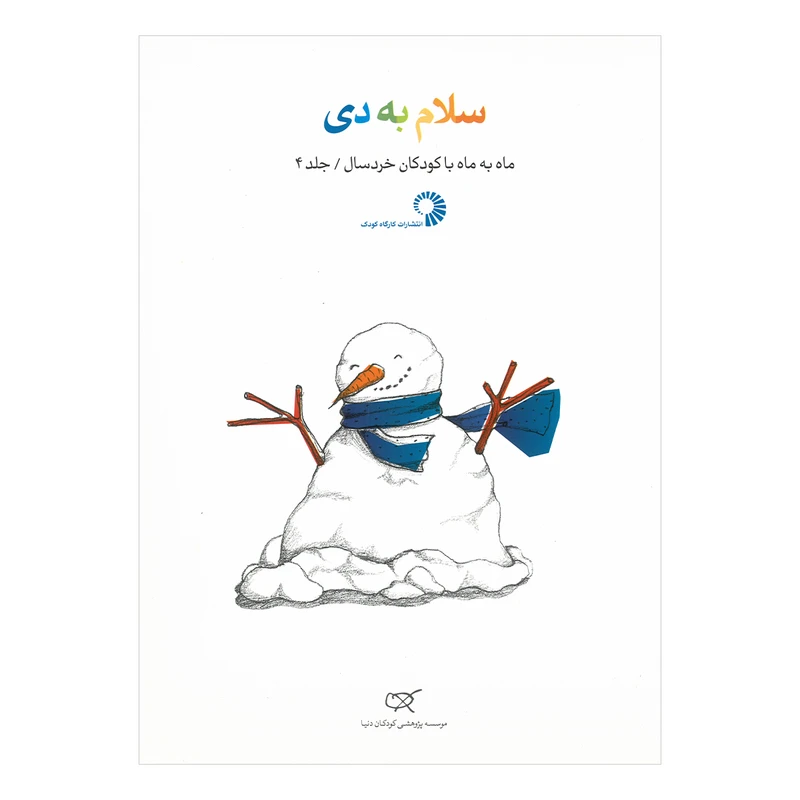 کتاب سلام به دی اثر جمعی از نویسندگان انتشارات کارگاه کودک