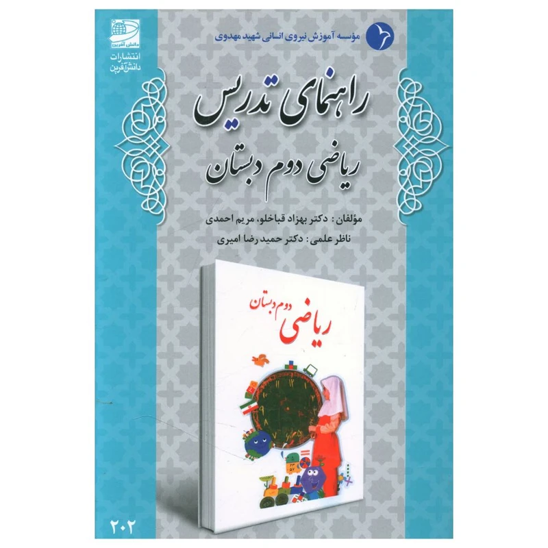 کتاب راهنمای تدريس ریاضی دوم دبستان اثر جمعی از نویسندگان انتشارات دانش آفرین