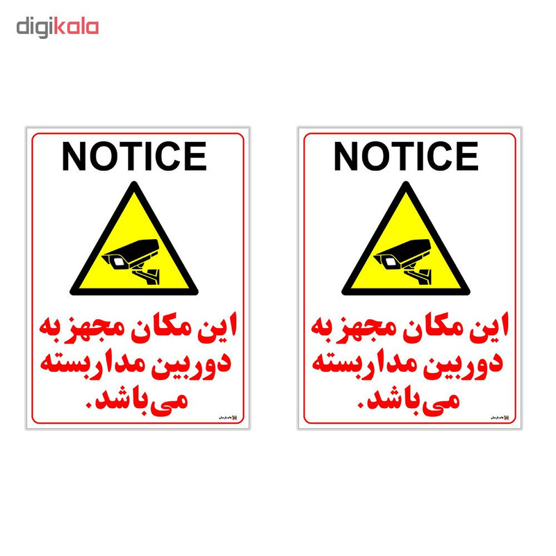 برچسب چاپ پارسیان طرح دوربین مدار بسته NOTICE بسته 2 عددی