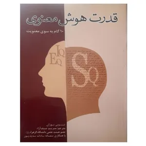 کتاب قدرت هوش معنوی اثر تونی بوزان انتشارات مهرخوبان