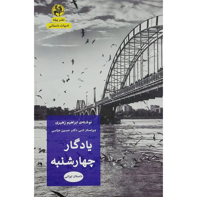 کتاب يادگار چهارشنبه اثر ابراهيم زهيري انتشارات پيله