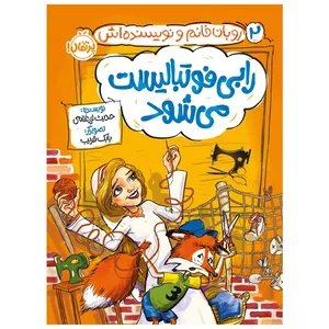 کتاب روبان خانم و نویسنده‌اش رابی فوتبالیست می‌شود اثر حدیث لزرغلامی انتشارات پرتقال