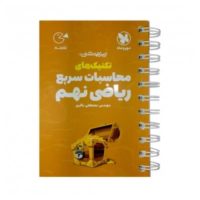 کتاب لقمه تکنیکهای محاسبات سریع ریاضی نهم تیزهوشان اثر مصطفی باقری نشر مهروماه