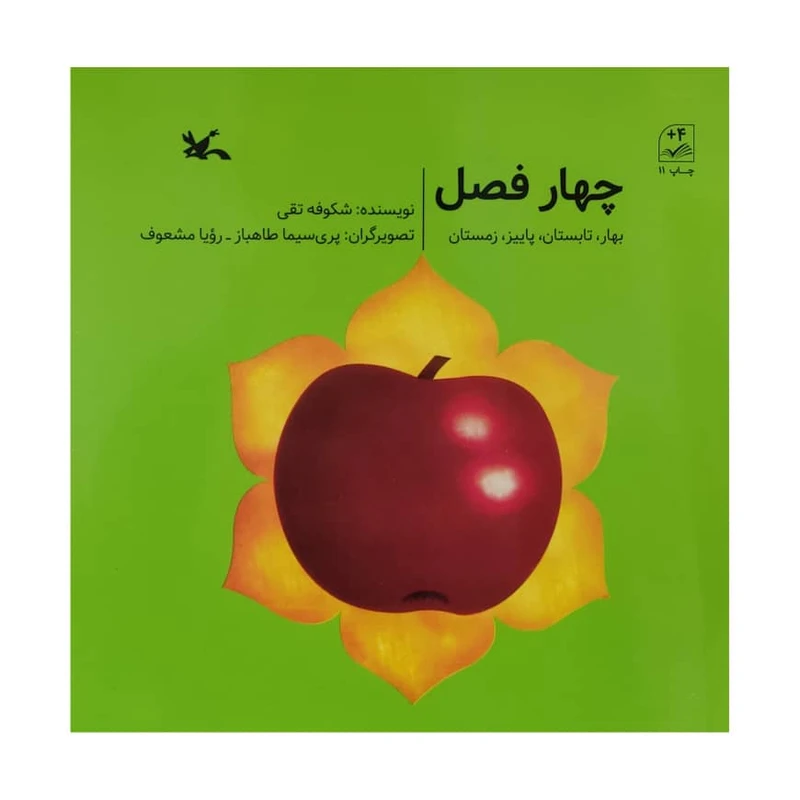 کتاب چهار فصل اثر شکوفه تقی انتشارات کانون پرورش فکری کودکان و نوجوانان