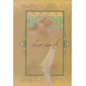 کتاب كليات سعدی اثر محمد علی فروغی انتشارات بهزاد