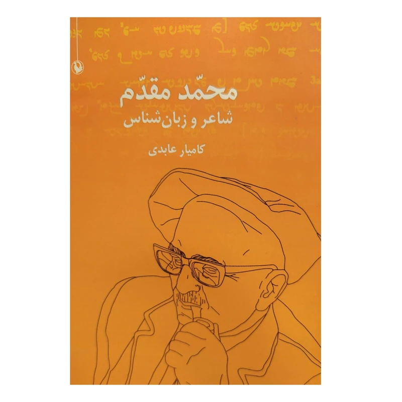 کتاب محمد مقدم شاعر و زبان شناس اثر کامیار عابدی نشر مروارید