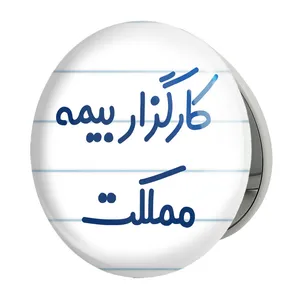 آینه جیبی خندالو طرح کارگزار بیمه مملکت مدل تاشو کد 8110 