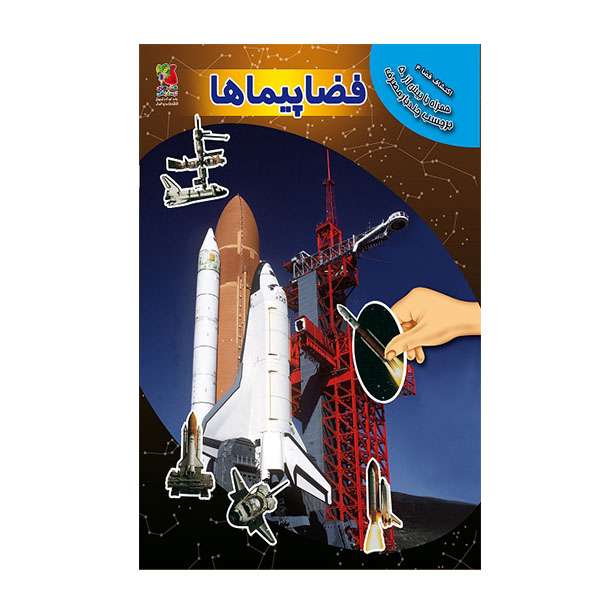 کتاب اولین کتاب برچسبی من فضاپیماها اثر آزاد اینججیکیان انتشارات سایه گستر