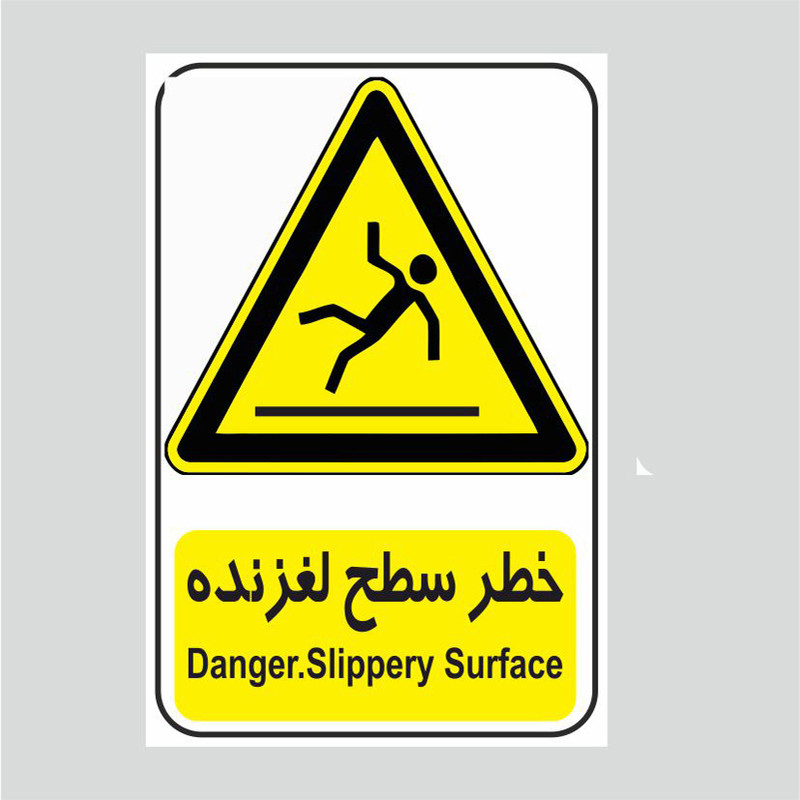 برچسب ایمنی مدل خطر سطح لغزنده