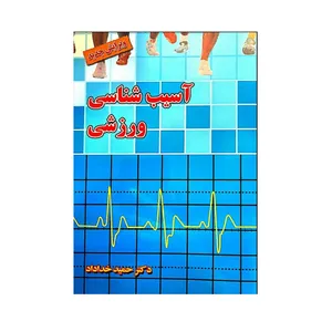 کتاب آسیب شناسی ورزشی اثر حمید خداداد انتشارات بامداد کتاب