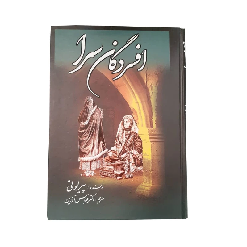 کتاب افسردگان سرا اثر پیر لوتی انتشارات کوشش