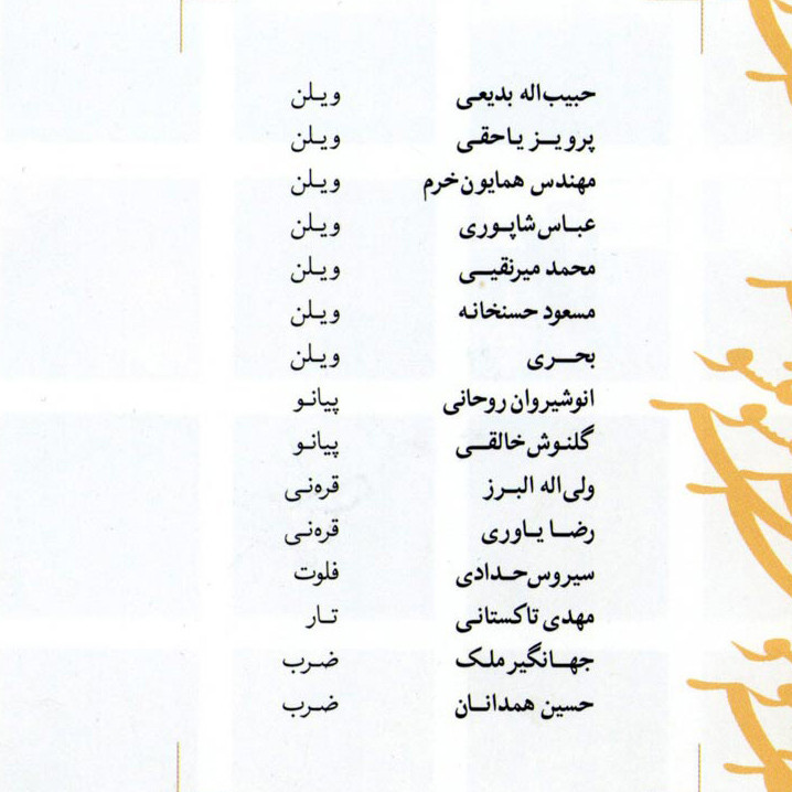 آلبوم موسیقی عطر گیسو اثر امین الله رشیدی