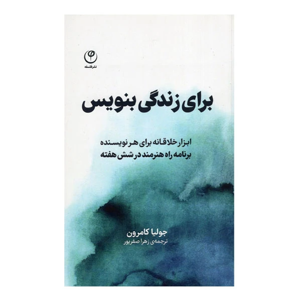 کتاب برای زندگی بنویس اثر جولیا کامرون انتشارات فلسفه