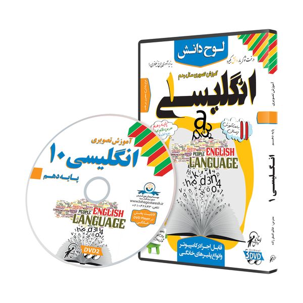 آموزش تصویری زبان انگلیسی 10 نشر لوح دانش آموزش تصویری زبان انگلیسی 10 نشر لوح دانش