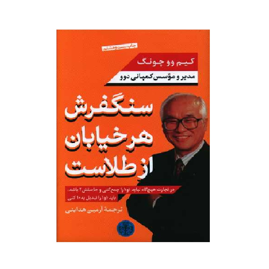 کتاب سنگفرش هر خیابان از طلاست اثر کیم وو چونگ نشرپارسه
