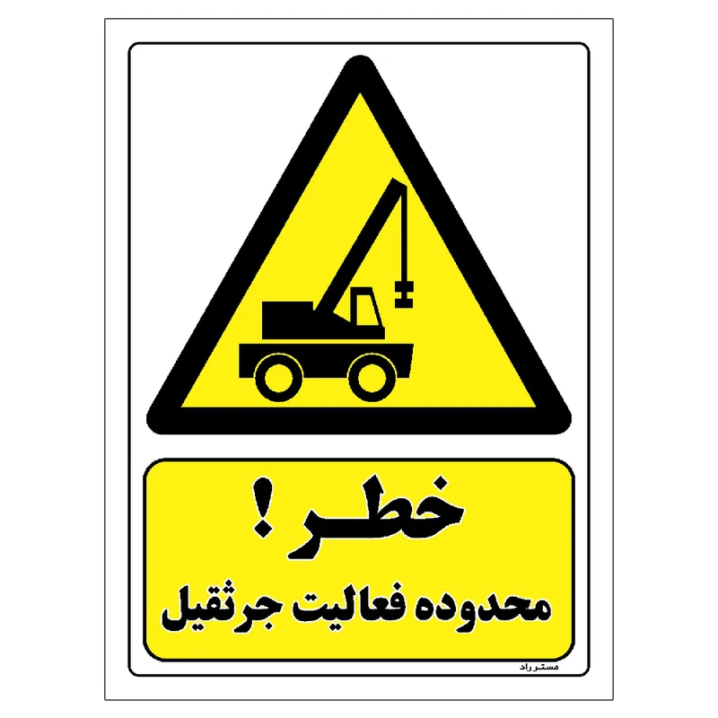 برچسب ایمنی مستر راد طرح خطر محدوده فعالیت جرثقیل مدل HSE-OSHA-460