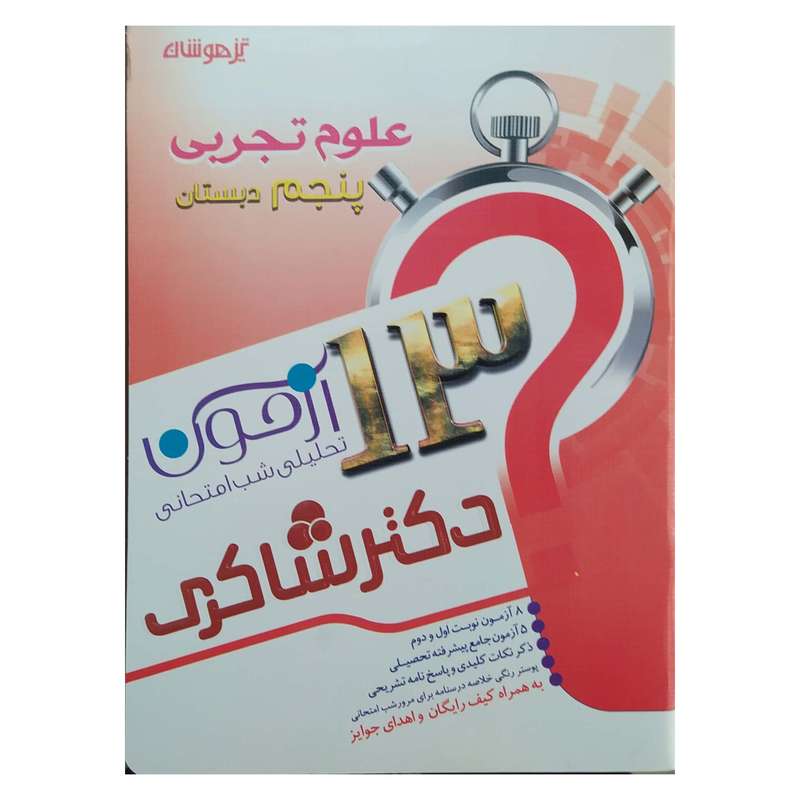 کتاب 13 آزمون تحلیلی شب امتحانی علوم تجربی پنجم ابتدایی اثر علی رشیدی یکتا انتشارات تیزهوشان
