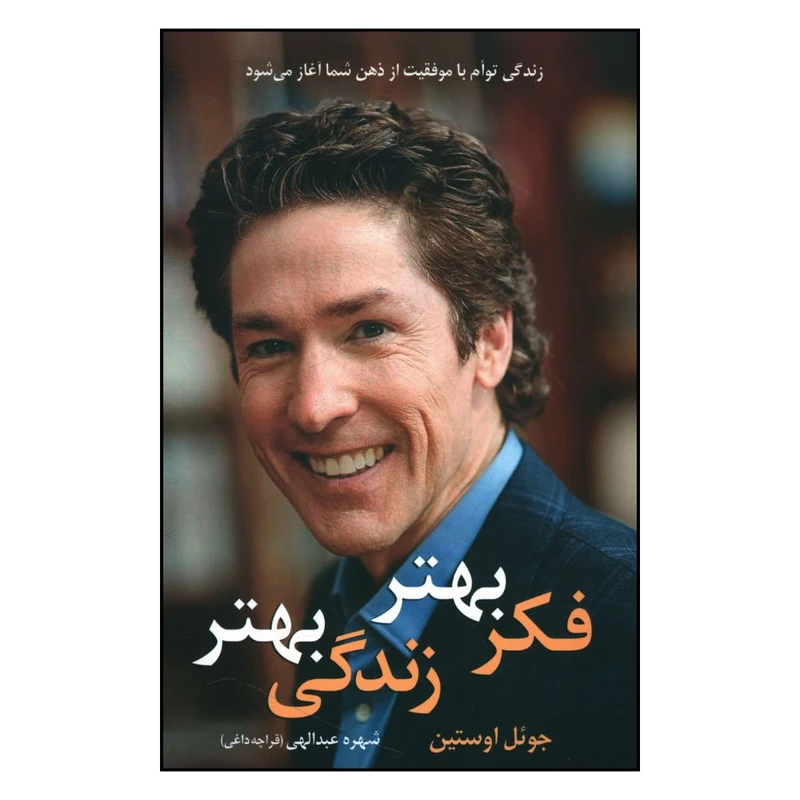 کتاب فکر بهتر زندگی بهتر اثر جوئل اوستین  نشر نسل نواندیش 