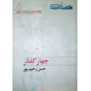 کتاب چهار گفتار اثر حسن رحیم پور ازغدی انتشارات طرح فردا