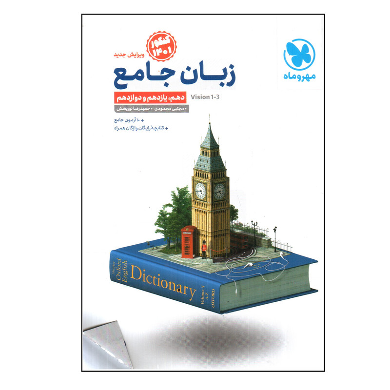 کتاب زبان جامع کنکور اثر مجتبی محمودی و حمیدرضا نوربخش نشر مهر و ماه