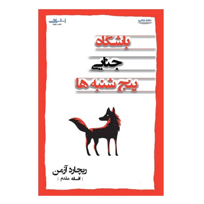 كتاب باشگاه جنايي پنج شنبه ها اثر ريچارد آزمن انتشارات اشراقي