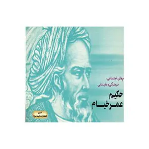 کتاب حکیم عمر خیام انتشارات امید فردا