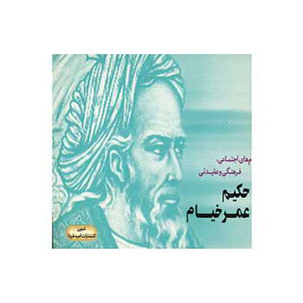 کتاب حکیم عمر خیام انتشارات امید فردا