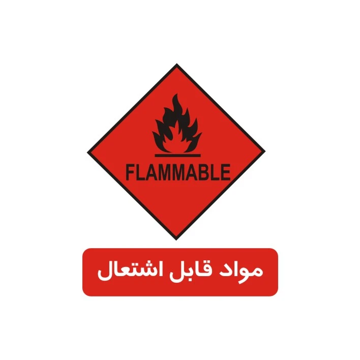 برچسب راهنما مدل مواد قابل اشتعال