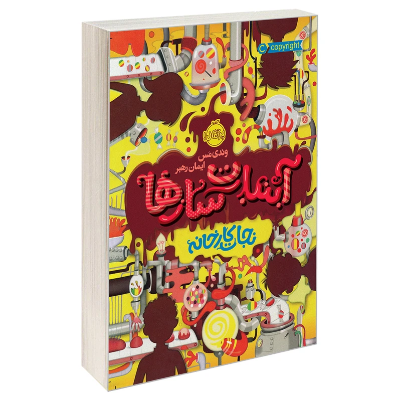 کتاب آبنبات‌سازها اثر وندی مس انتشارات پرتقال