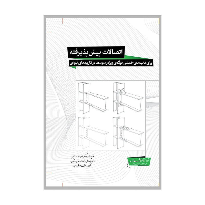 کتاب اتصالات پیش‌پذیرفته: برای قاب‌های فولادی ویژه و متوسط در کاربردهای لرزه‌ای اثر علیرضا رضائیان انتشارات
سروش
دانش