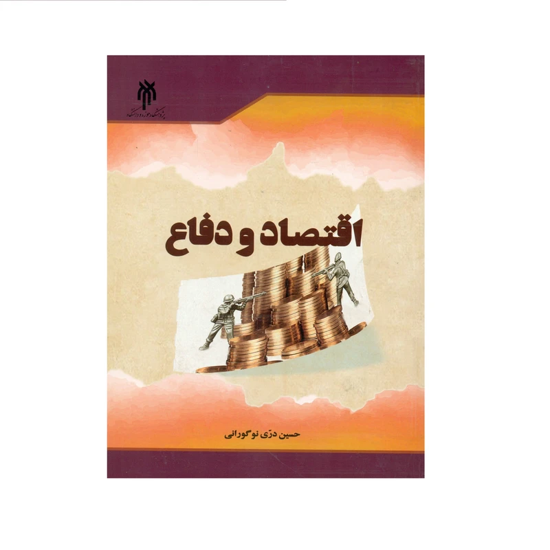 کتاب اقتصاد و دفاع اثر حسین دری نوگورانی انتشارات پژوهشگاه حوزه و دانشگاه