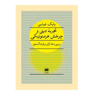 کتاب چرخش هرمنوتیکی اثر بابک عباسی انتشارات هرمس